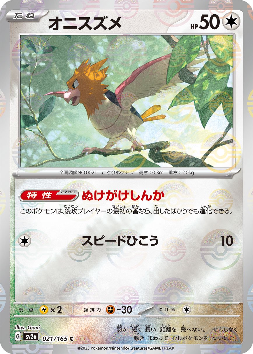 オニスズメ(モンスターボールミラー)[021/165][C][SV2a]