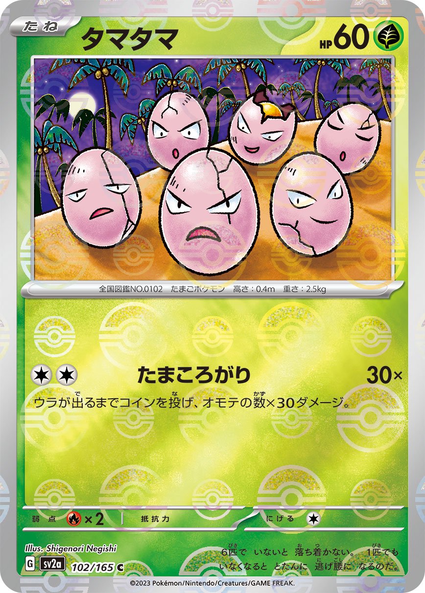 タマタマ(モンスターボールミラー)[102/165][C][SV2a]