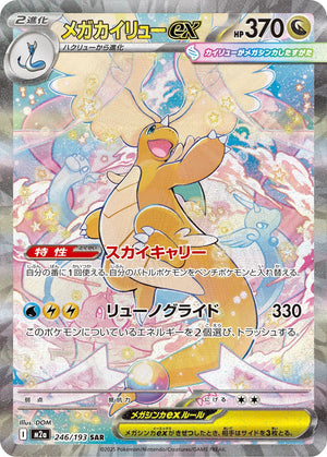 メガカイリューex[246/193][SAR][M2a]