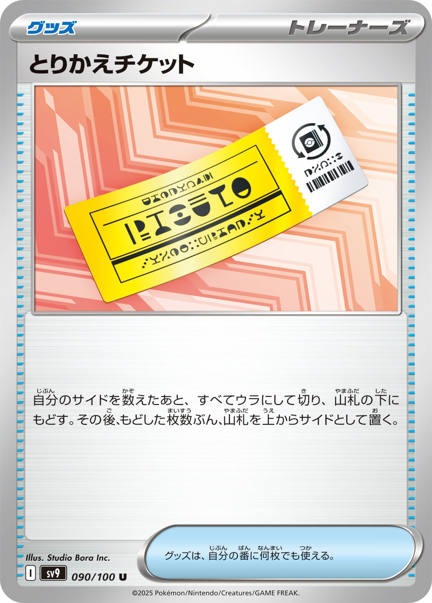 とりかえチケット[090/100][U][SV9]