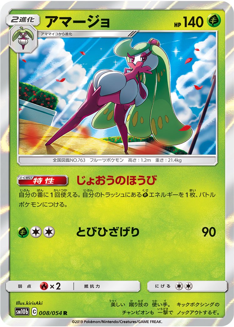 アマージョ[008/054][R][SM10b]