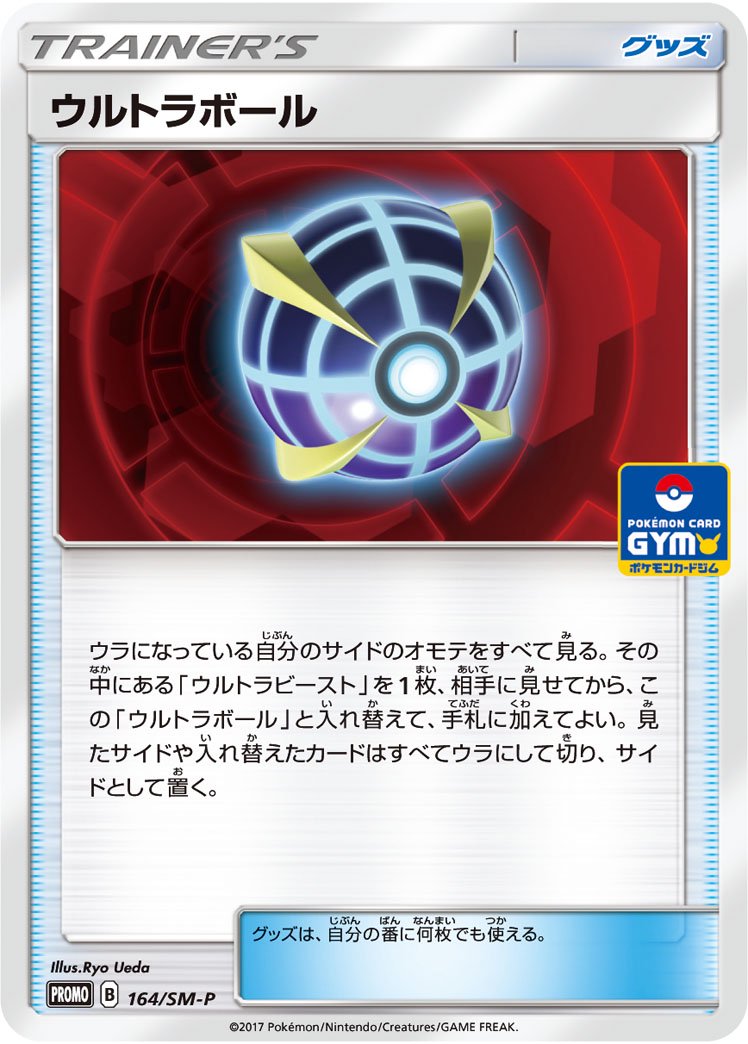 ウルトラボール[164/SM-P][P][プロモ]