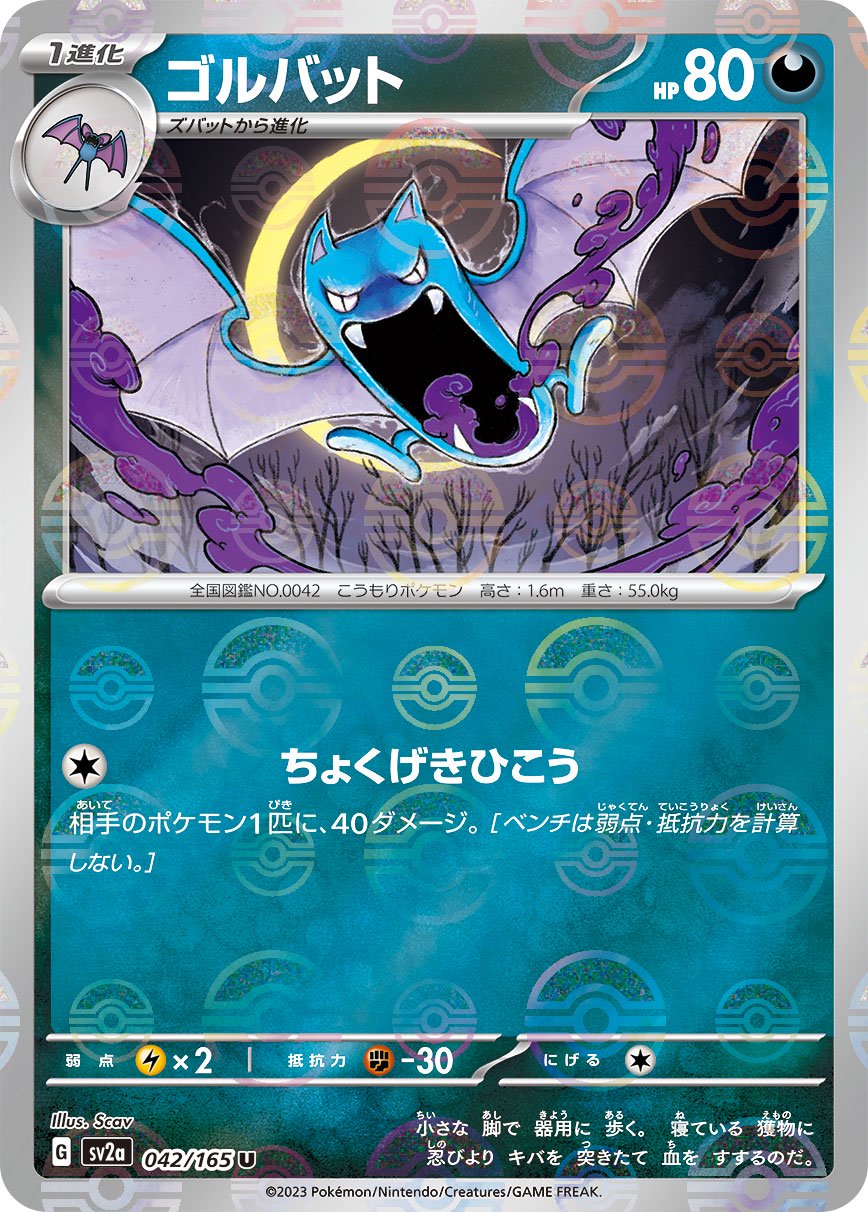 ゴルバット(モンスターボールミラー)[042/165][U][SV2a]