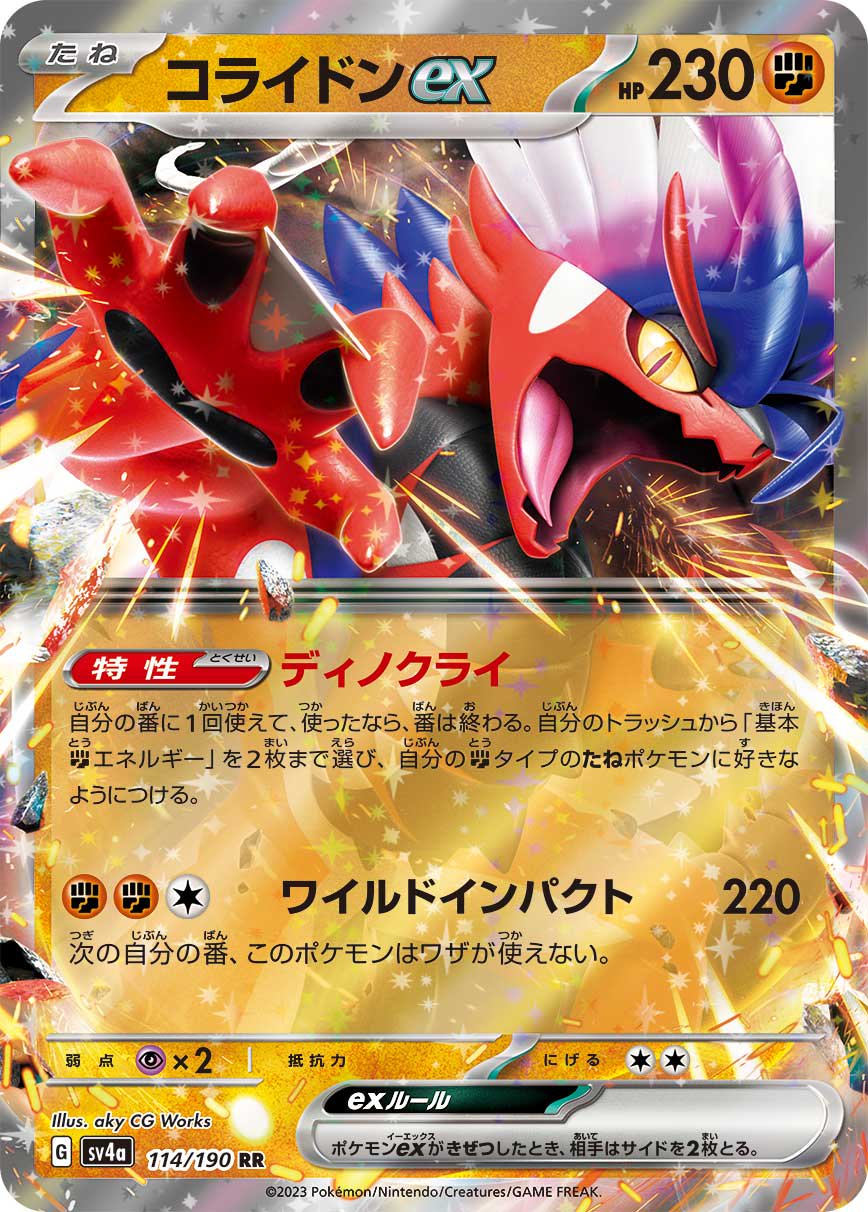 コライドンex[114/190][RR][SV4a]