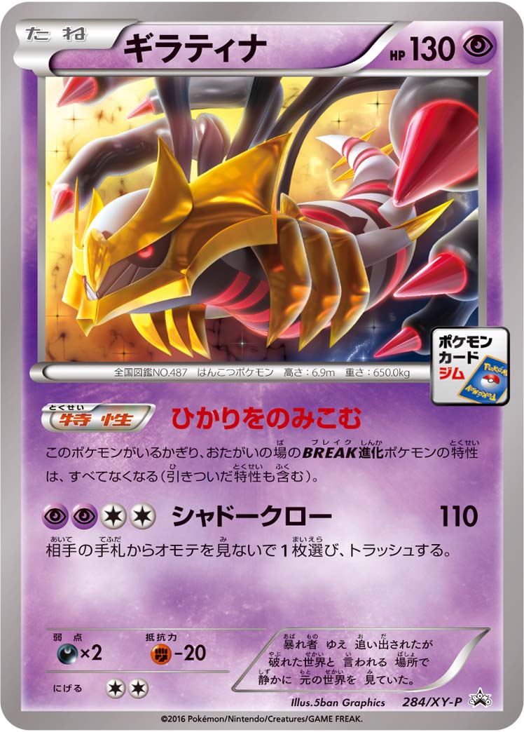 ギラティナ[284/XY-P][P][プロモ]