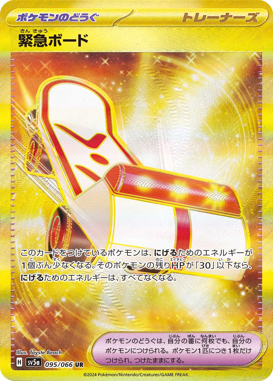 緊急ボード[095/066][UR][SV5a]
