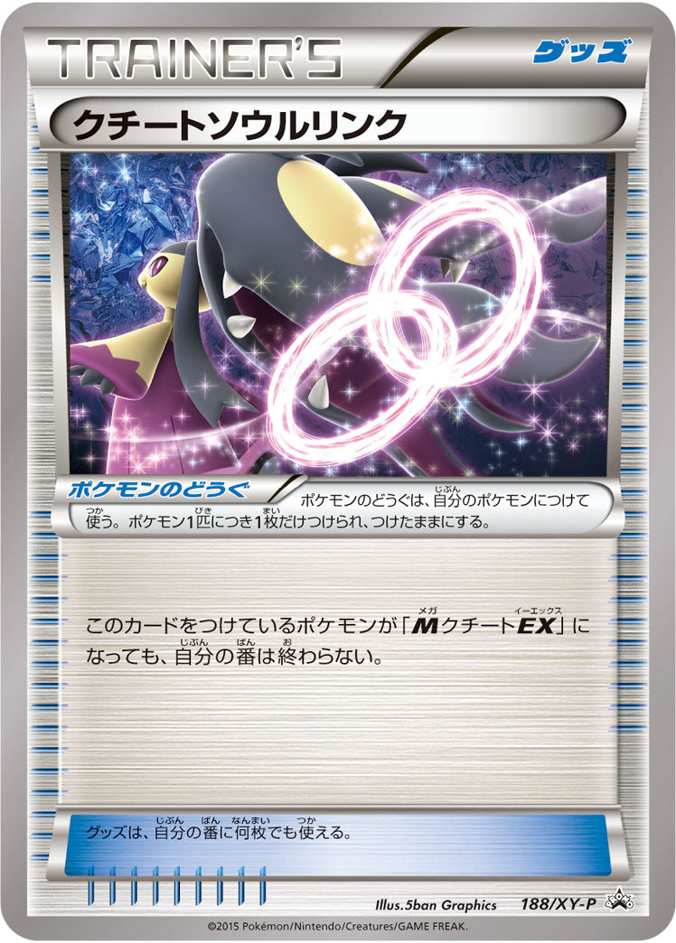 クチートソウルリンク[188/XY-P][P][プロモ]