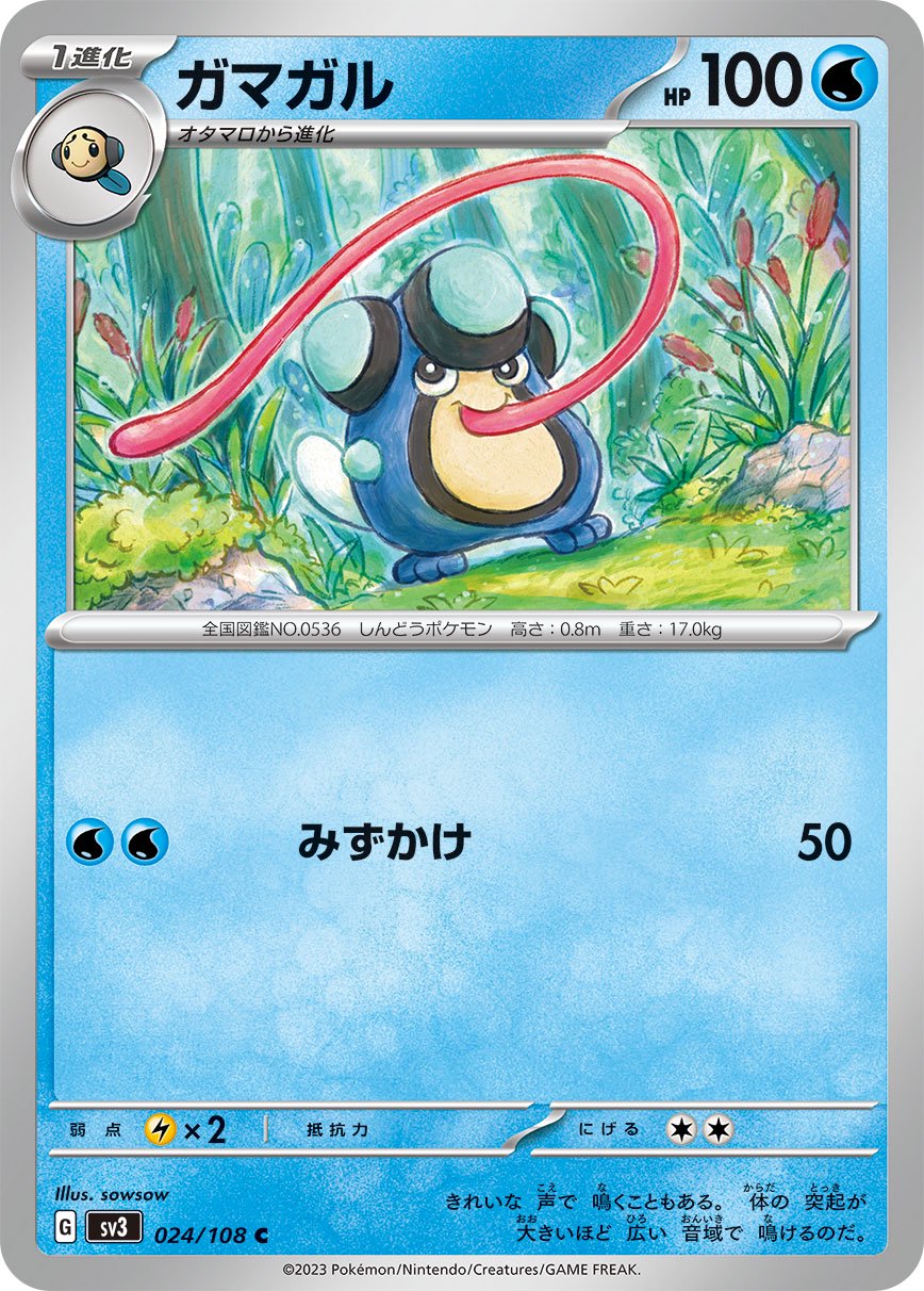 ガマガル[024/108][C][SV3]