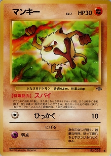 マンキー(旧裏)[-/-][●][第2弾「ポケモンジャングル」]