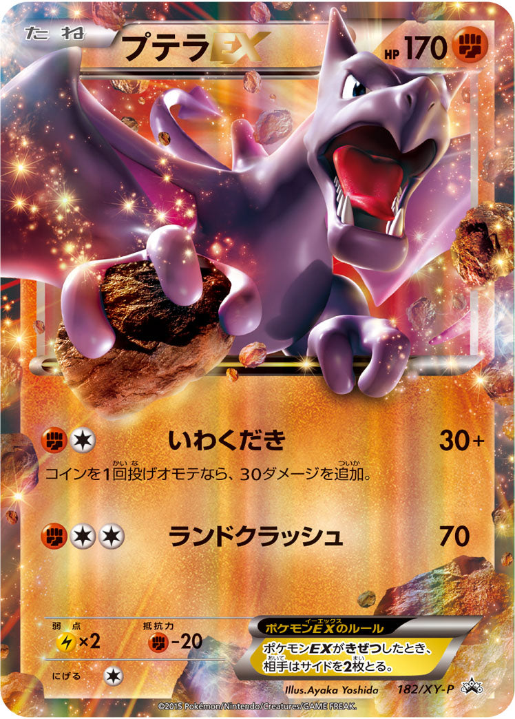 プテラEX[182/XY-P][P][プロモ]