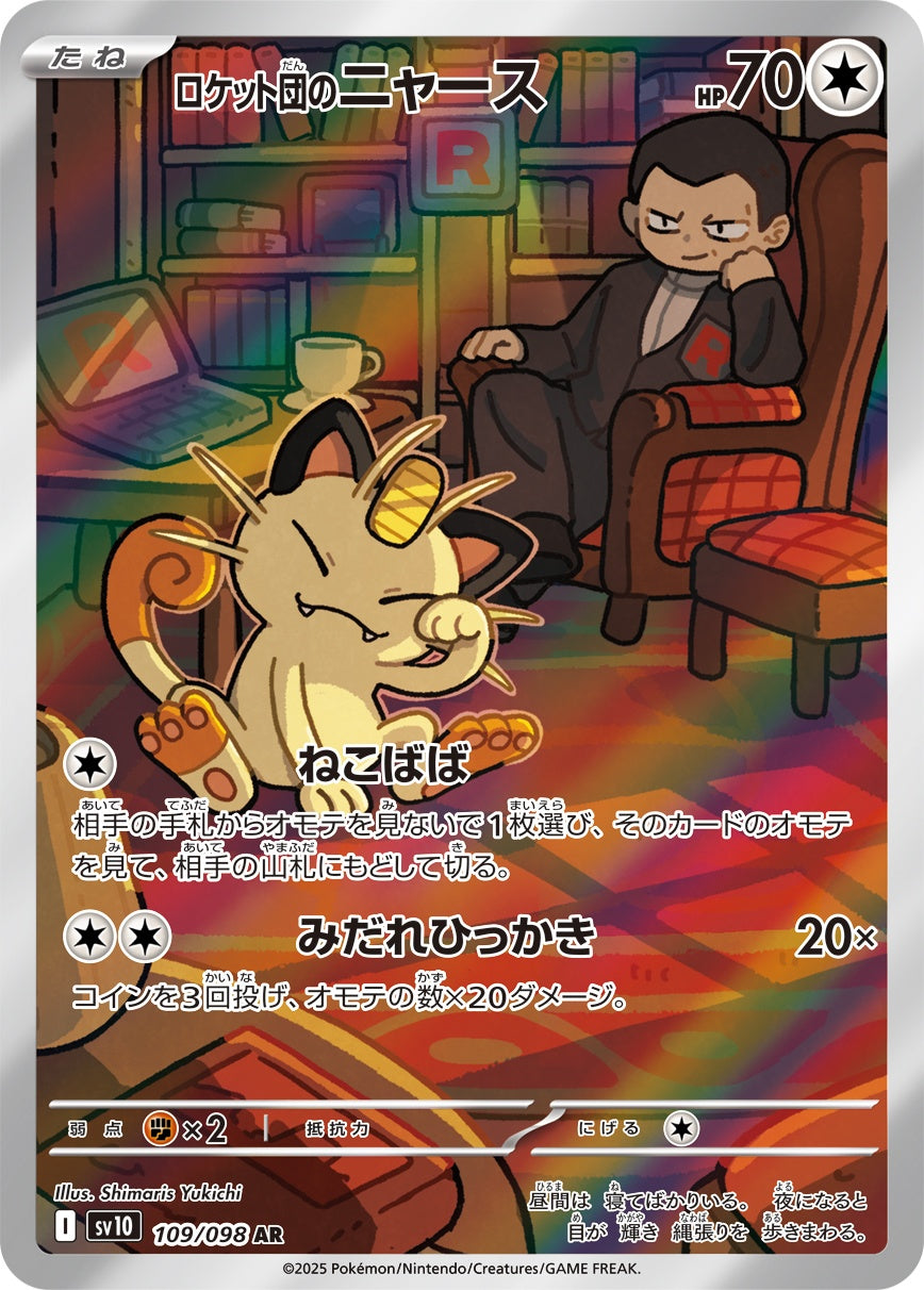 ロケット団のニャース[109/098][AR][SV10]