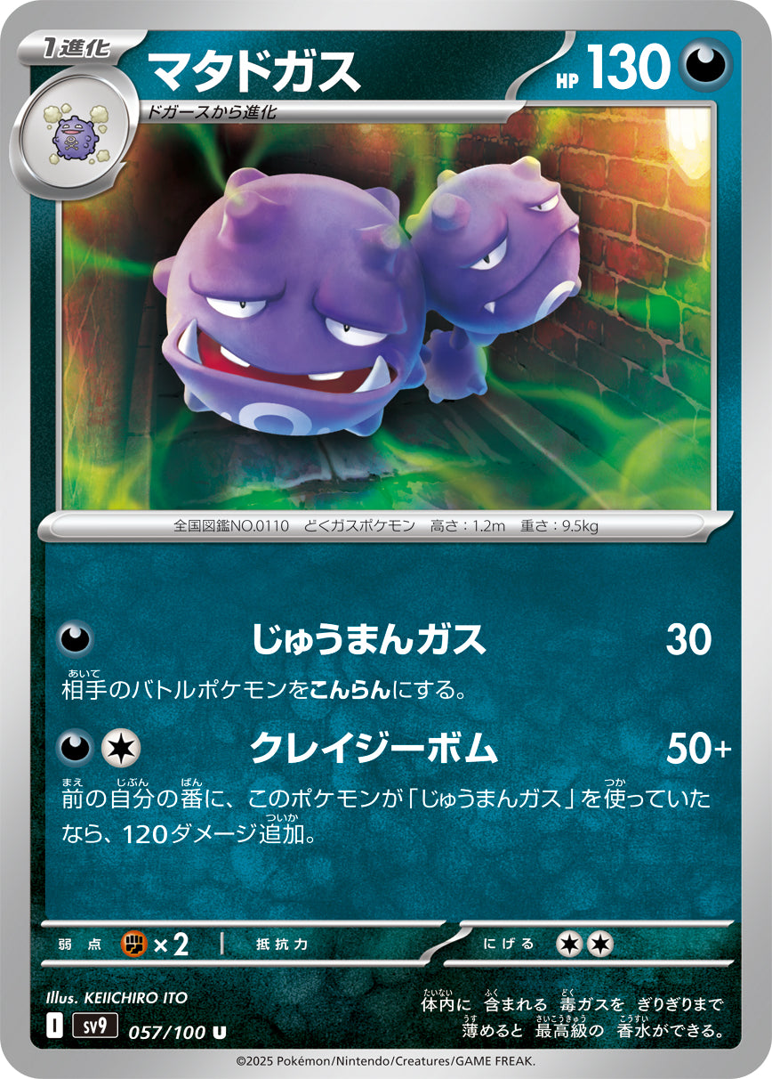 マタドガス[057/100][U][SV9]