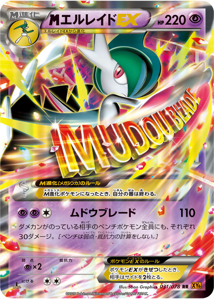 MエルレイドEX[031/078][RR][XY6]