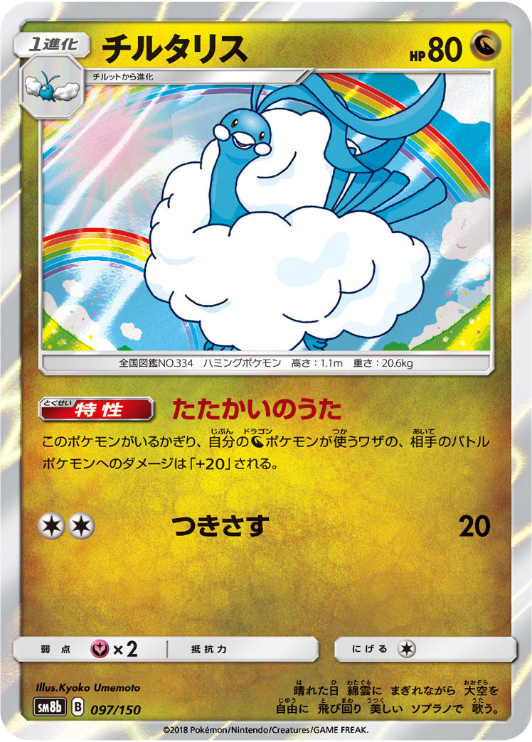 チルタリス(R仕様)[097/150][-][SM8b]