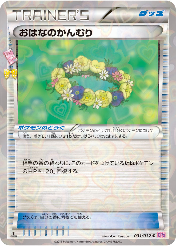 おはなのかんむり[031/032][C][CP3]
