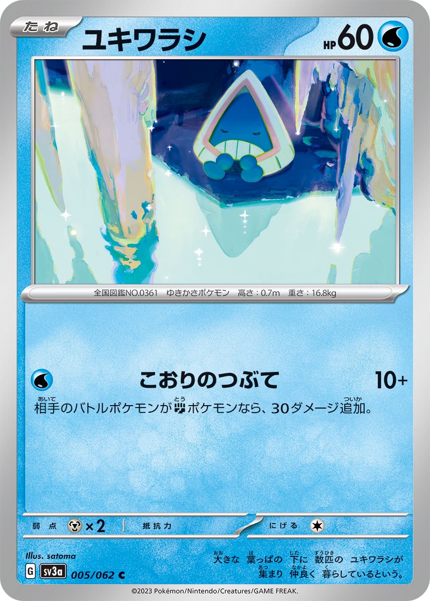 ユキワラシ[005/062][C][SV3a]