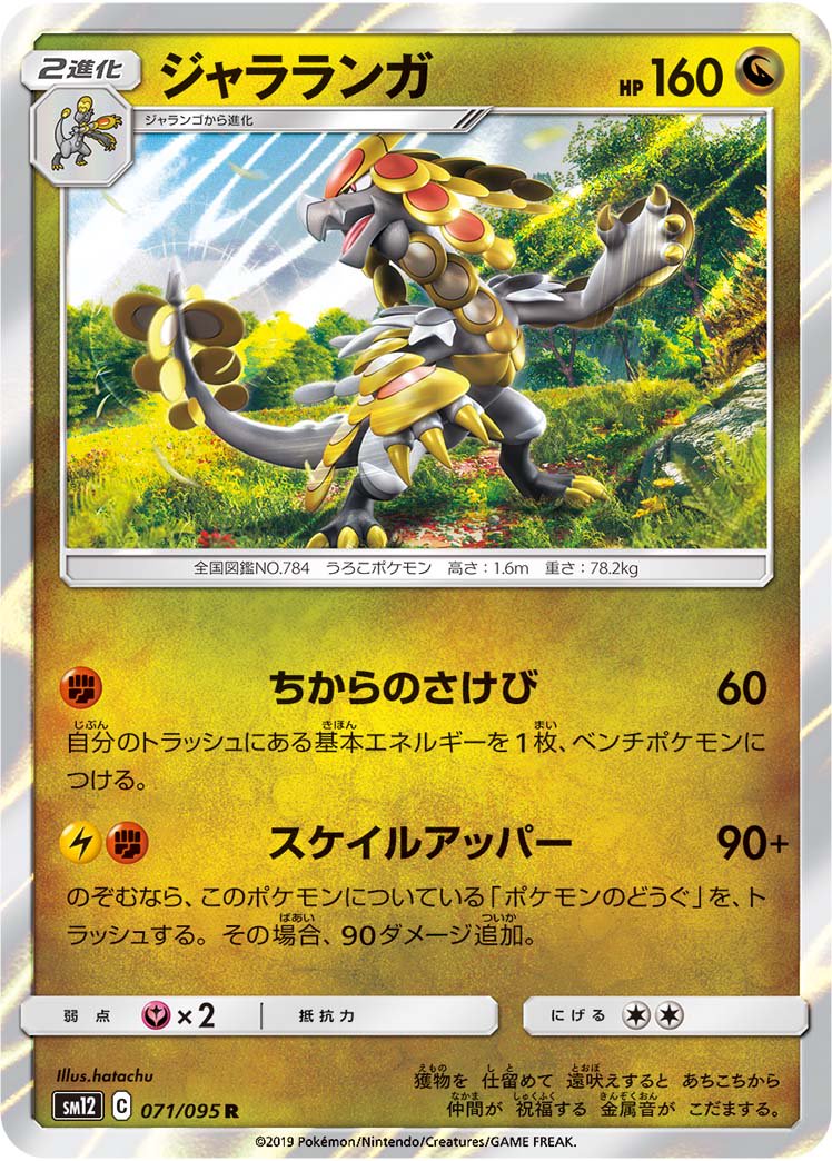 ジャラランガ[071/095][R][SM12]