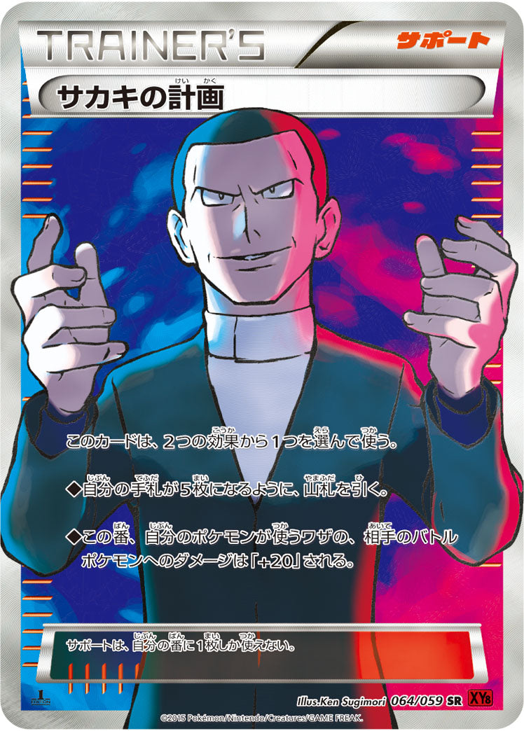 サカキの計画[064/059][SR][XY8赤]