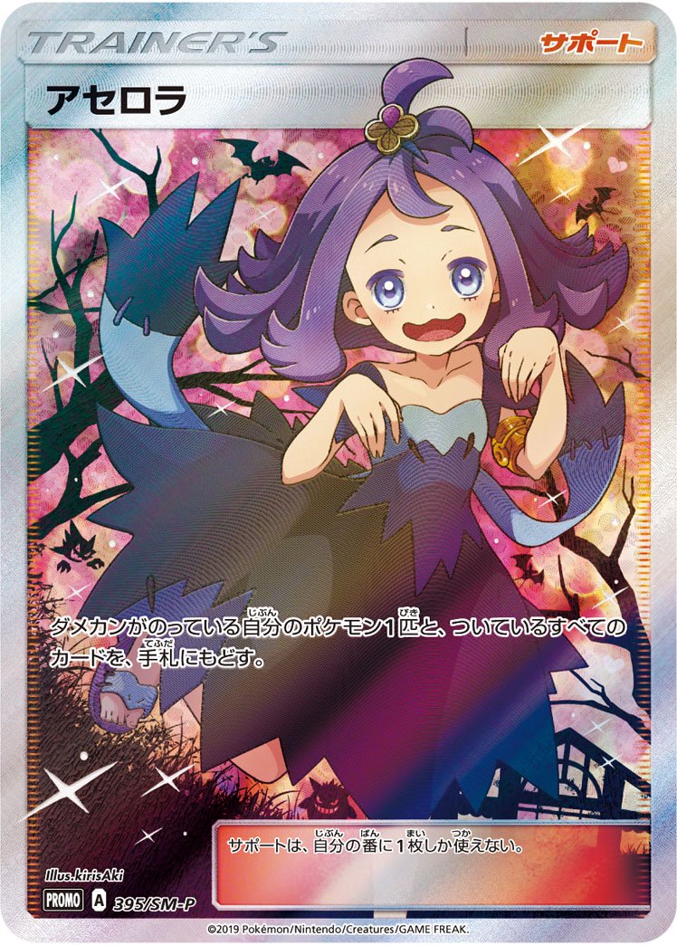 アセロラ(エクストラバトルの日/SR仕様)[395/SM-P][P][プロモ]