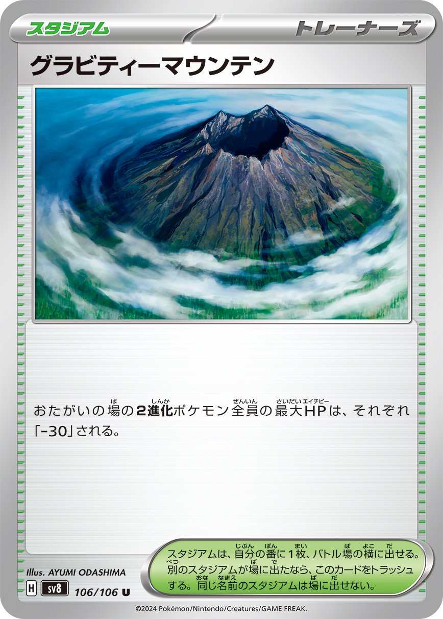 グラビティーマウンテン[106/106][U][SV8]