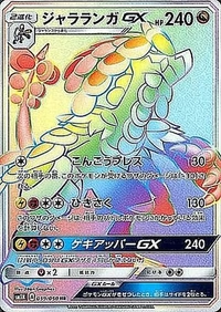 ジャラランガGX[059/050][HR][SM2K]