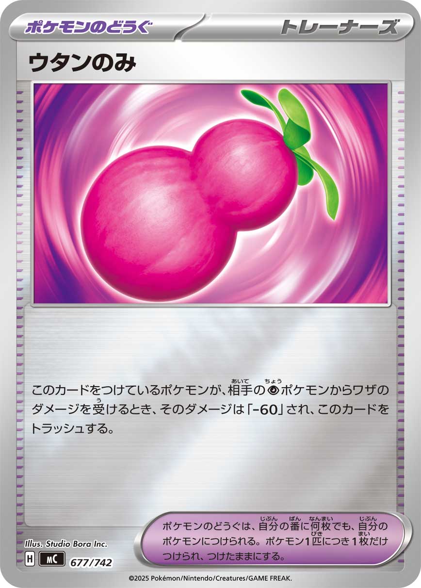 ウタンのみ(ミラー仕様)[677/742][-][MC]