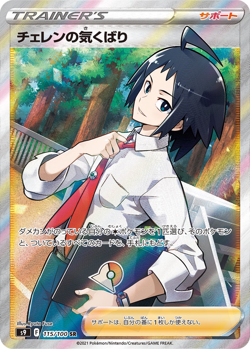 チェレンの気くばり[115/100][SR][S9]
