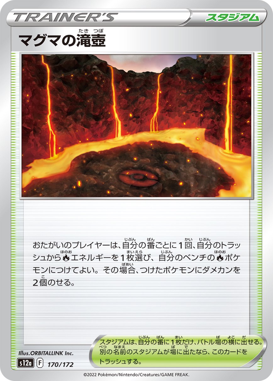 マグマの滝壺[170/172][-][S12a]