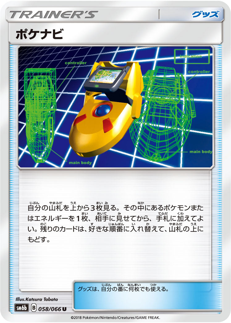 ポケナビ[058/066][U][SM6b]