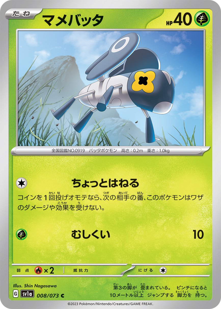 マメバッタ[008/073][C][SV1a]