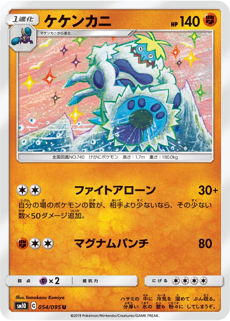 ケケンカニ[054/095][U][SM10]