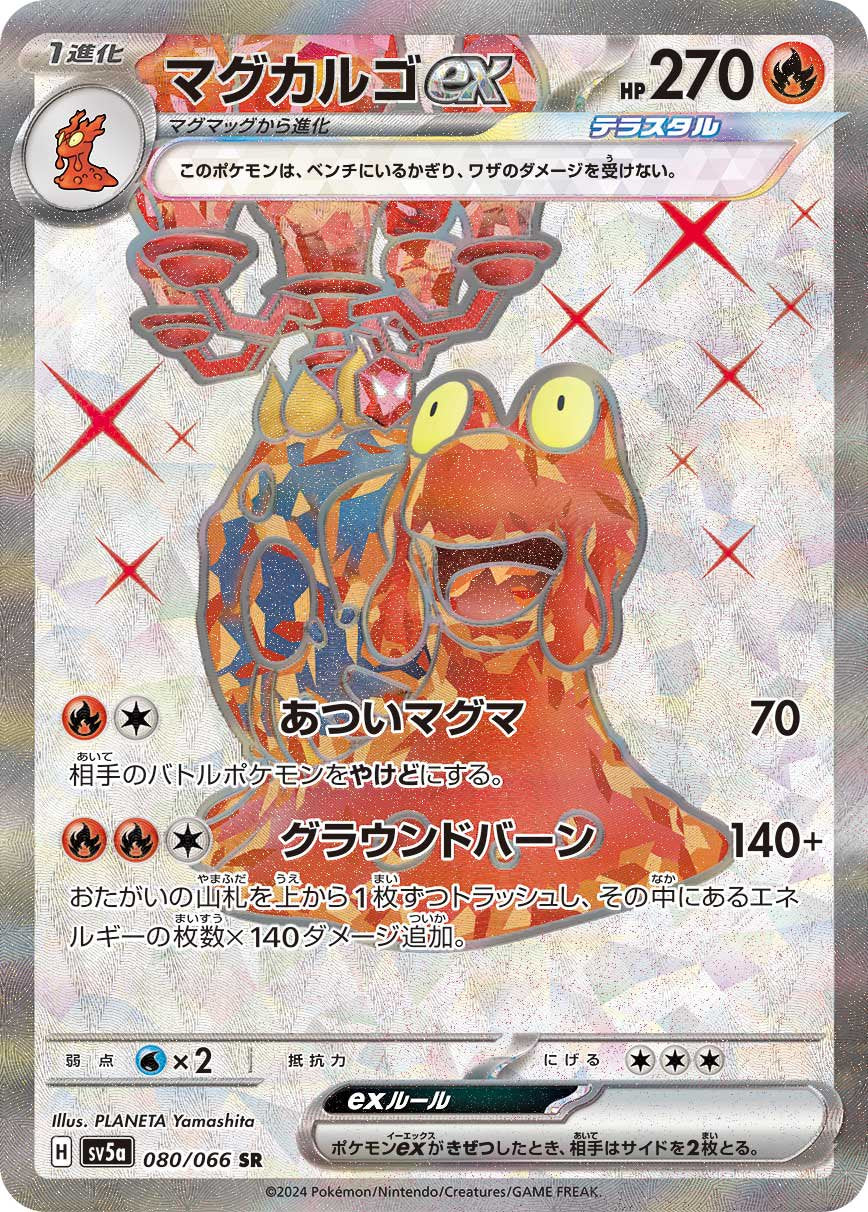 マグカルゴex[080/066][SR][SV5a]