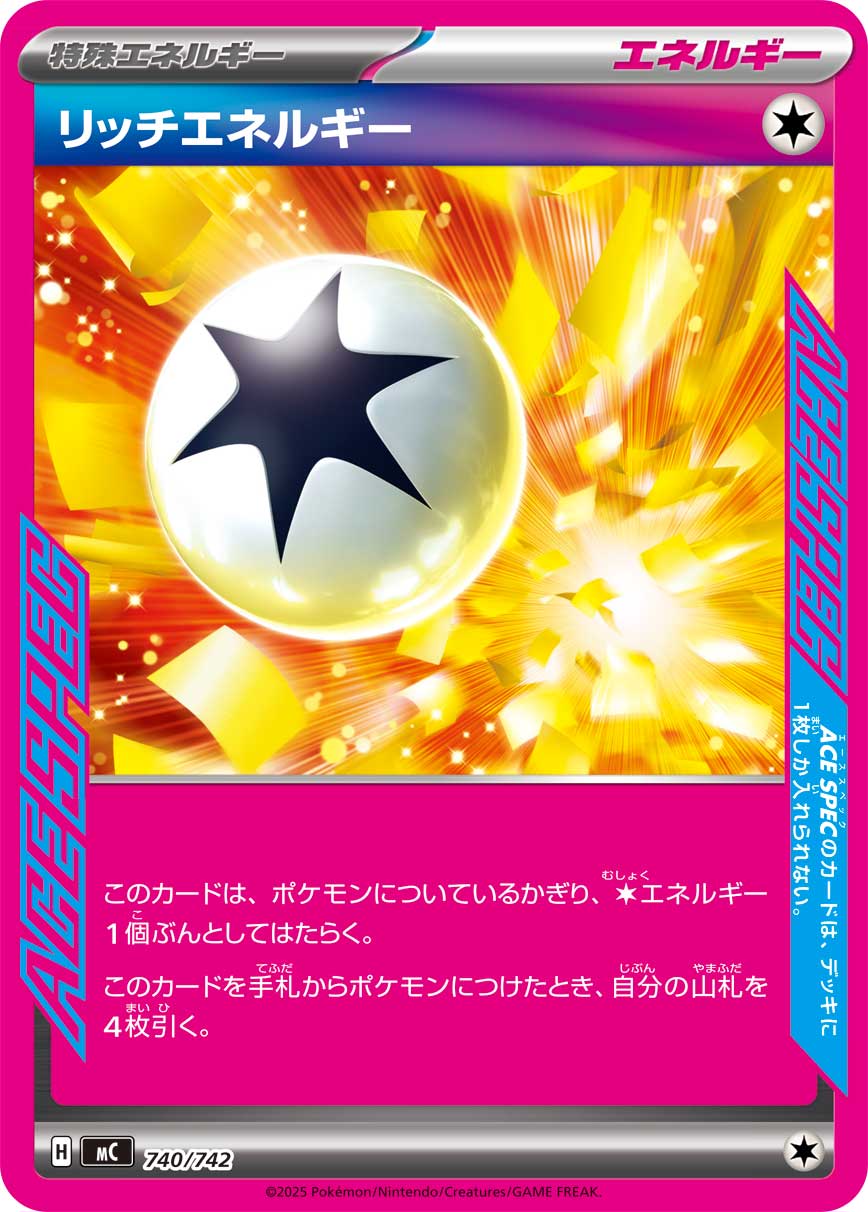 リッチエネルギー(ノーマル仕様)[740/742][-][MC]