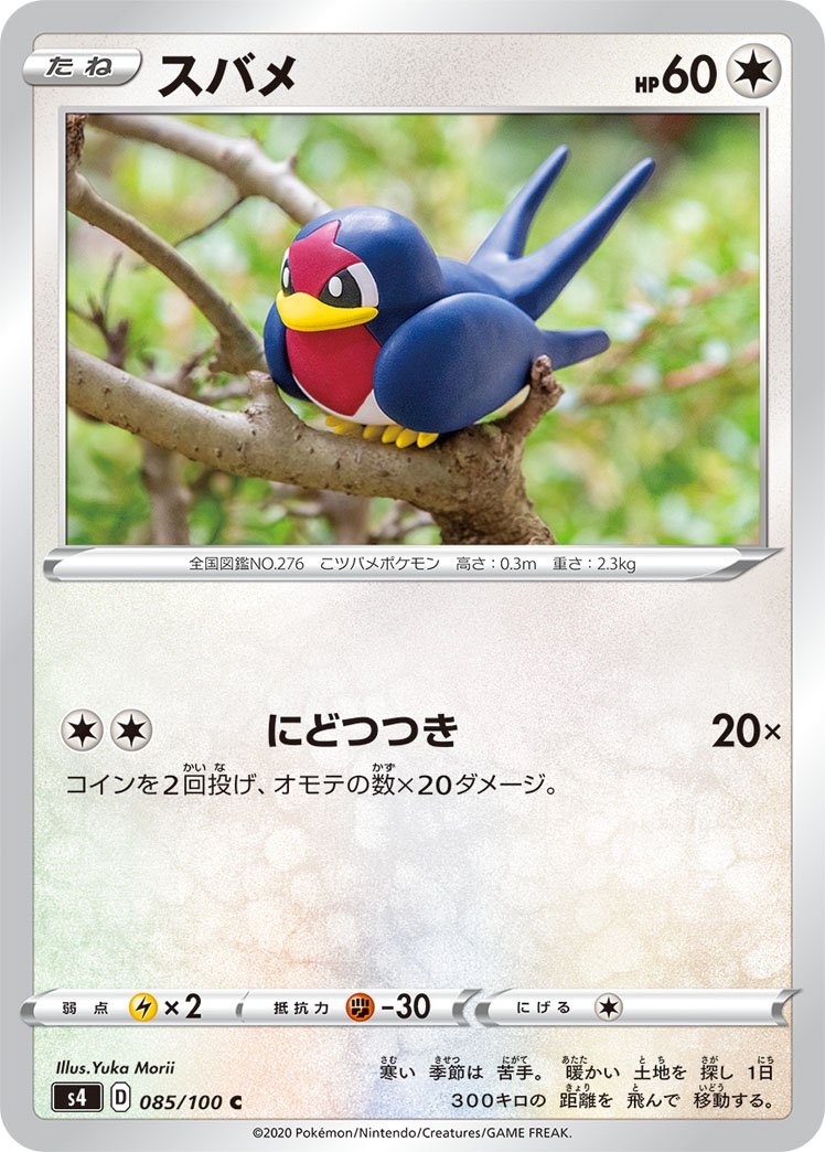 スバメ[085/100][C][S4]