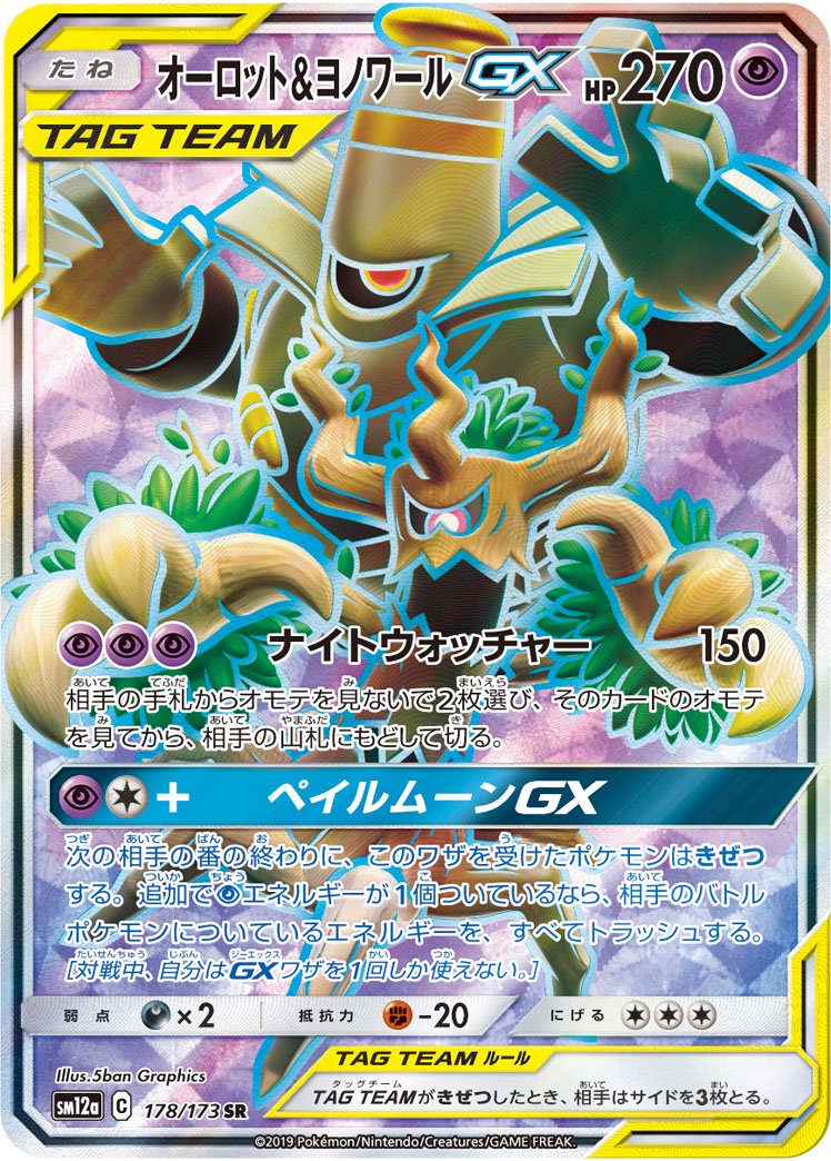 オーロット&ヨノワールGX[178/173][SR][SM12a]