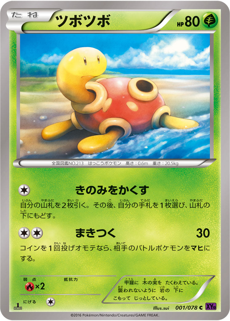 ツボツボ[001/078][C][XY10]