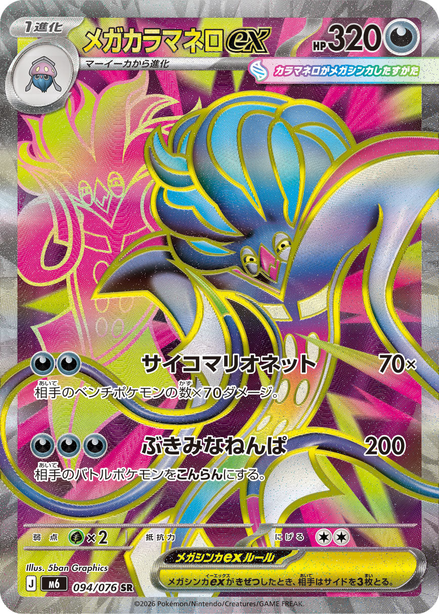 メガカラマネロex[094/076][SR][M6]