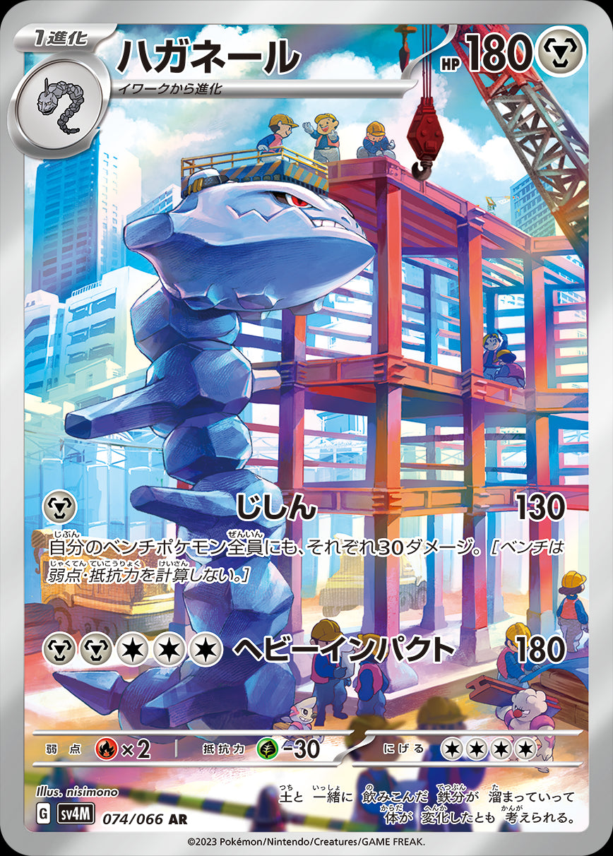 ハガネール[074/066][AR][SV4M]