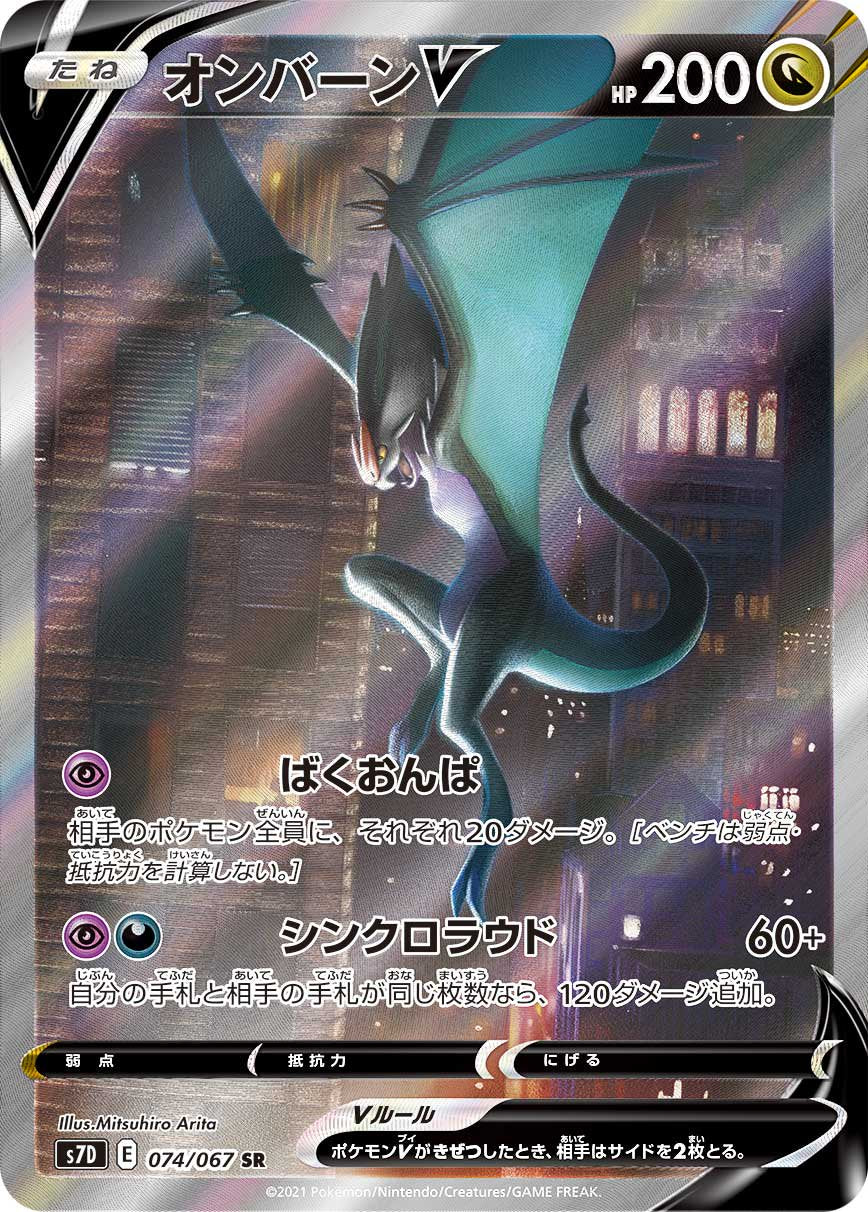 オンバーンV[074/067][SR/SA][S7D]