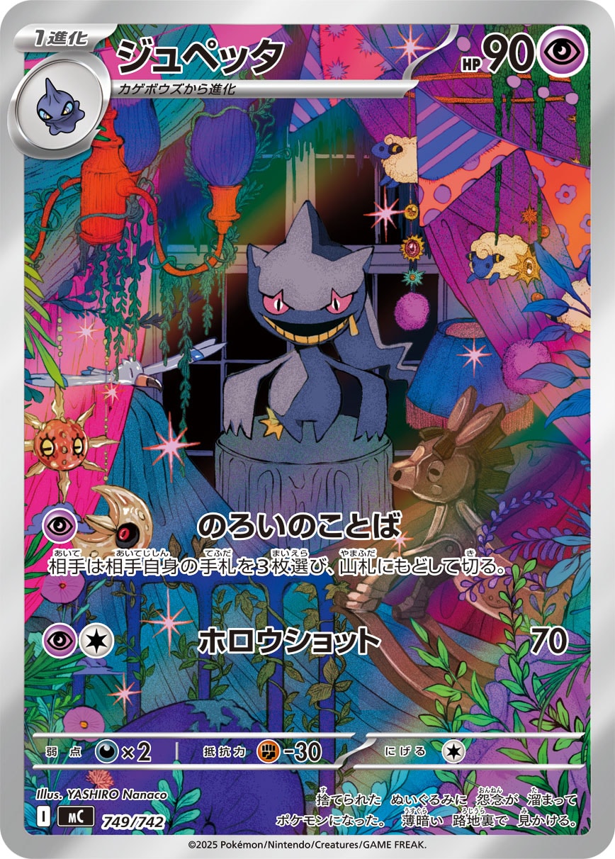 ジュペッタ(AR仕様)[749/742][-][MC]