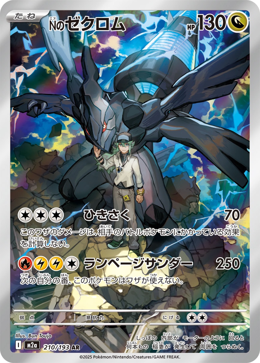 Nのゼクロム[210/193][AR][M2a]