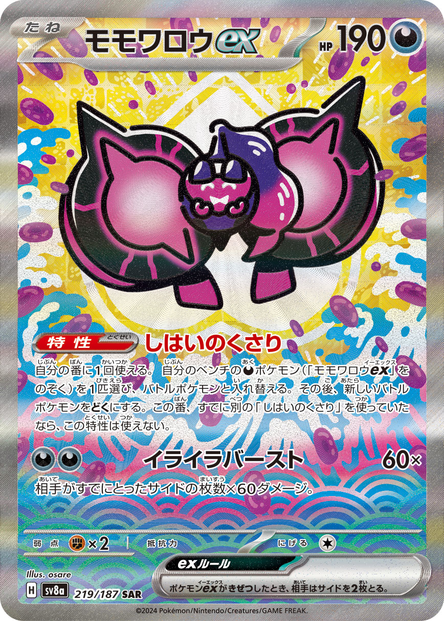 モモワロウex[219/187][SAR][SV8a]