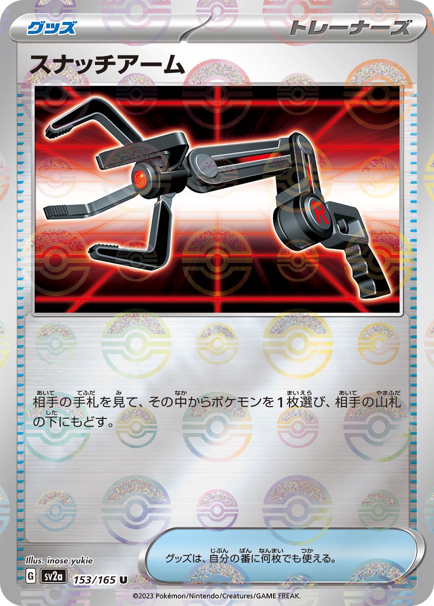スナッチアーム(モンスターボールミラー)[153/165][U][SV2a]