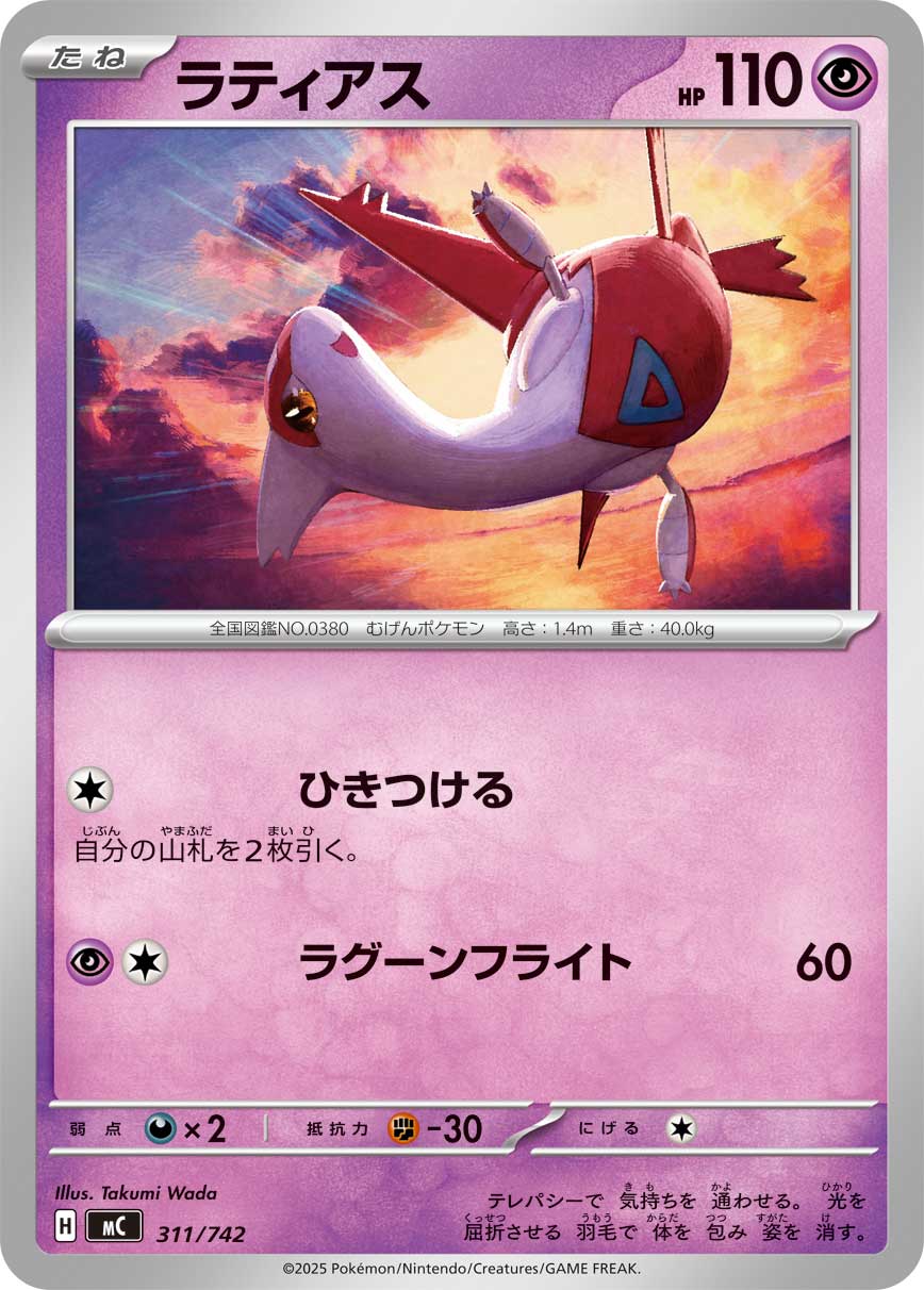 ラティアス[311/742][-][MC]