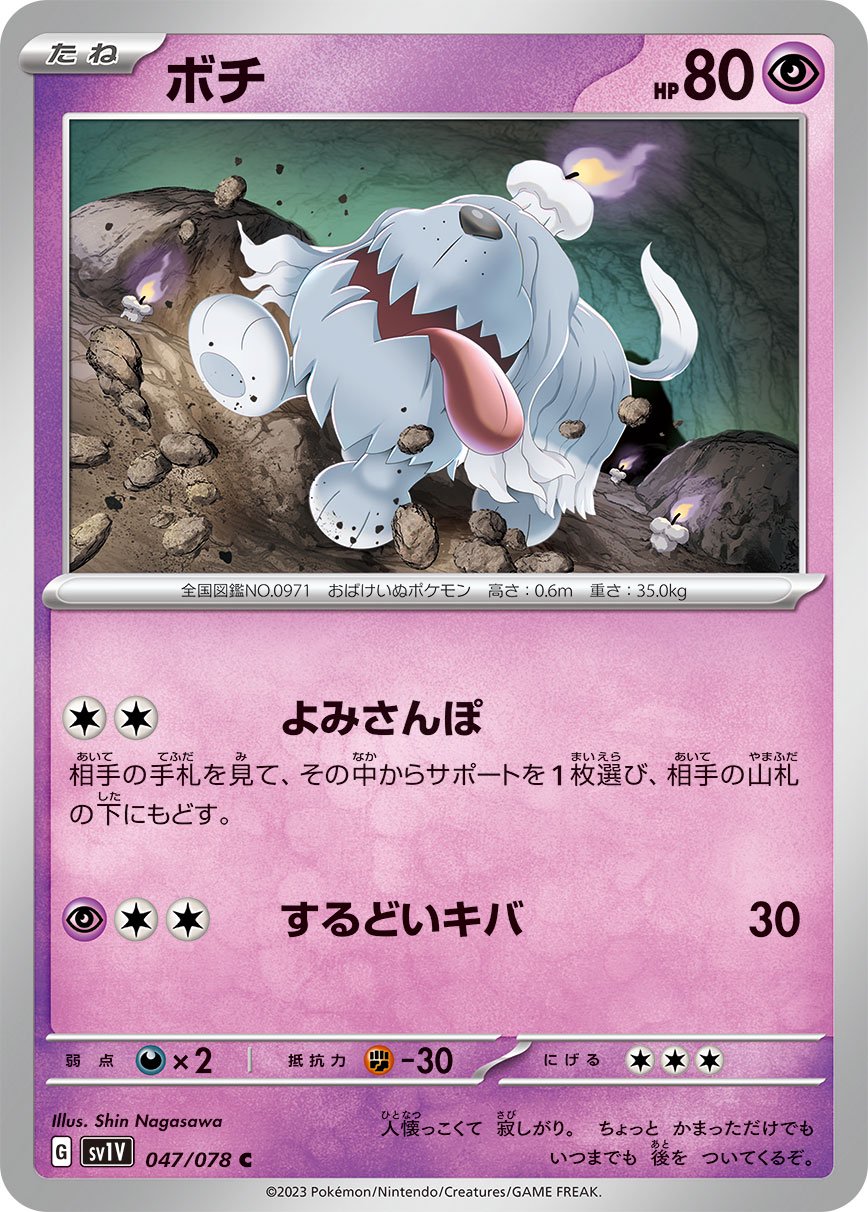ボチ[047/078][C][SV1V]