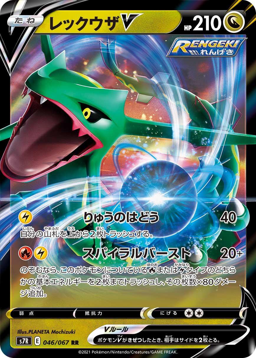 レックウザV[046/067][RR][S7R]
