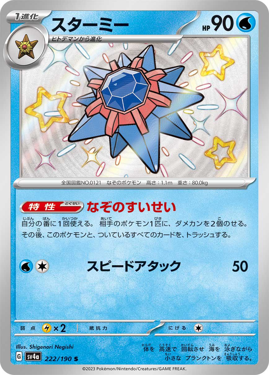 スターミー[222/190][S][SV4a]