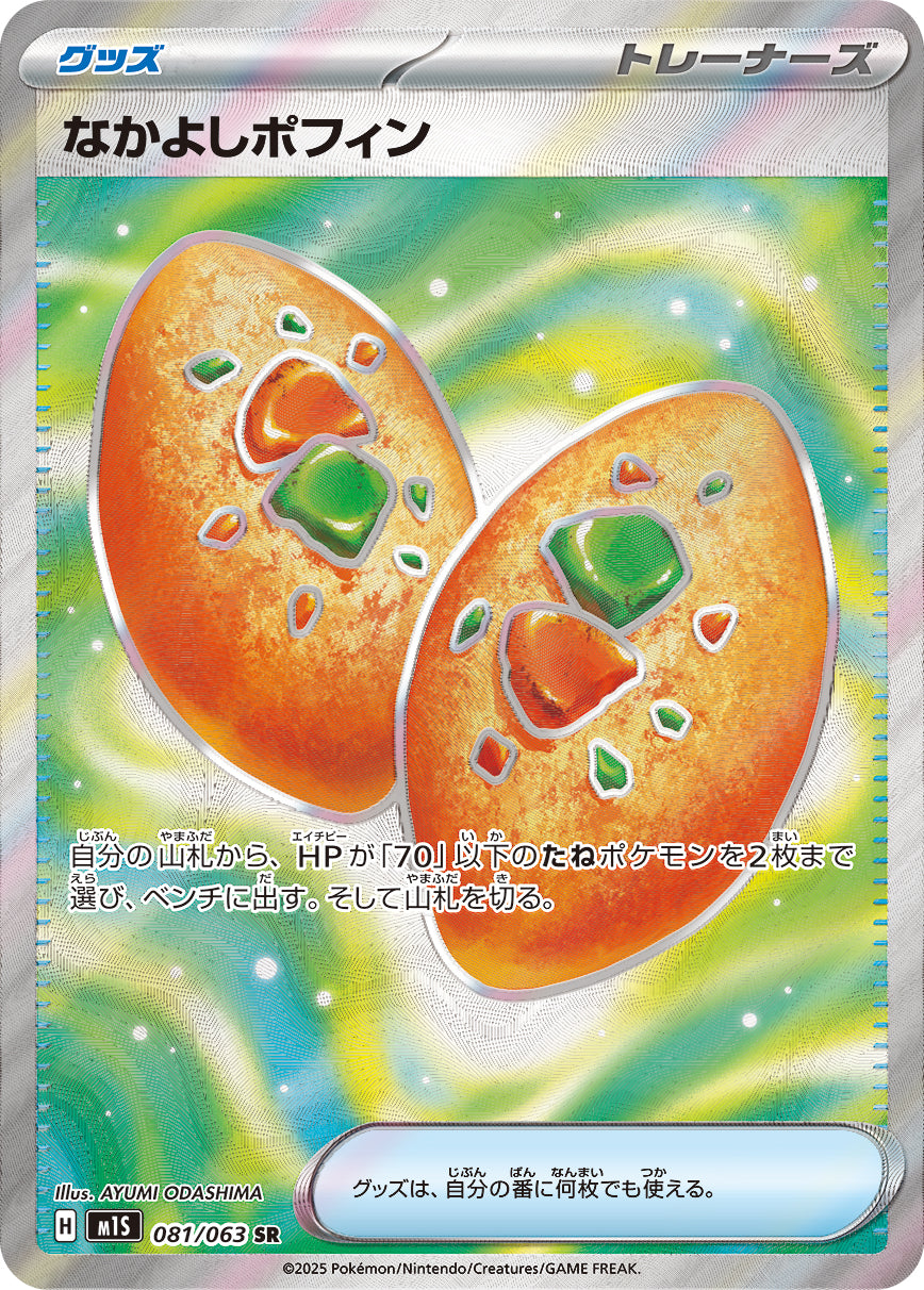 なかよしポフィン[081/063][SR][M1S]