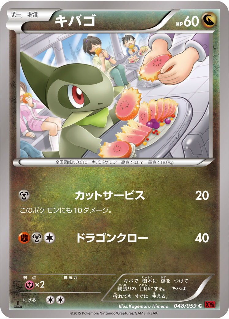 キバゴ[048/059][C][XY8赤]