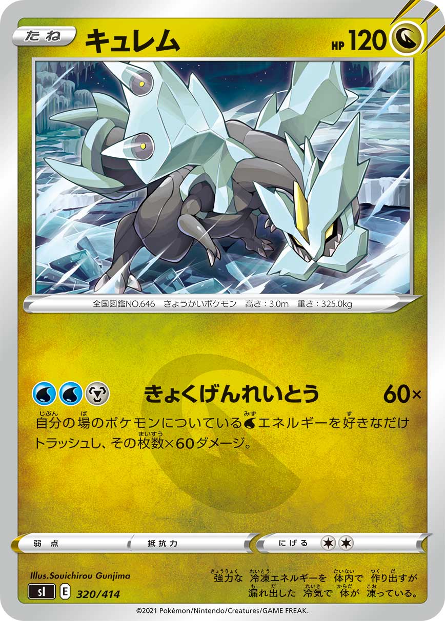 キュレム[320/414][-][SI]